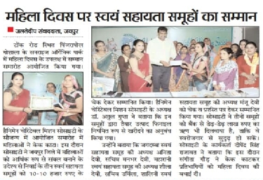 महिला दिवस पर स्वयं सहायता समूहों का सम्मान