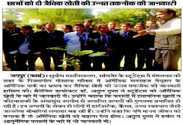 छात्रों को दी जैविक खेती की उन्नत तकनीक की जानकारी