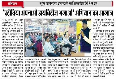 'स्टीविया अपनाओ डॉयबिटीज भगाओ' अभियान का आगाज
