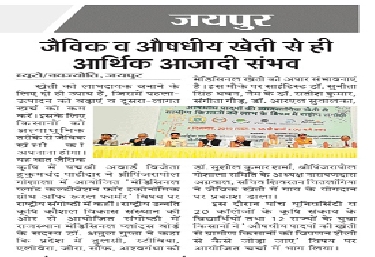 जैविक व औषधीय खेती से ही आर्थिक आज़ादी संभव