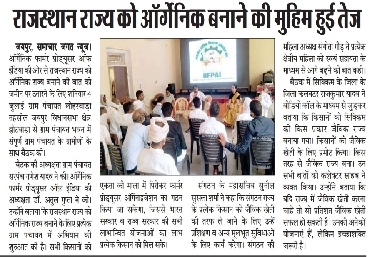 राजस्थान राज्य को आर्गेनिक बनाने की मुहिम हुई तेज़