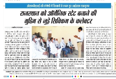 राजस्थान को आर्गेनिक बनाने की मुहीम से जुड़े सिक्किम के कलेक्टर