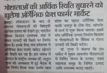 गौशाला की आर्थिक स्तिथि सुधारने को खुलेगा आर्गेनिक फ्रेश फार्मर मार्किट