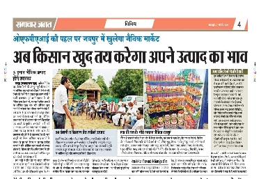 प्रतापनगर में खुला राजस्थान का पहला आर्गेनिक फ्रेश फार्मर मार्केट