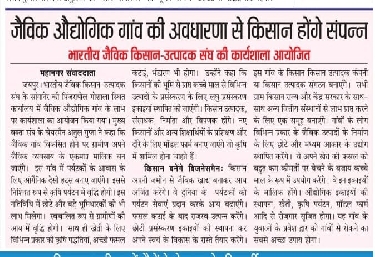 जैविक औधोगिक गांव की अवधारणा से किसान होंगे संपन्न