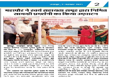 महापोर ने स्वय सहायता समूह द्वारा निर्मित सामग्री प्र्दशनी का किया उद्घाटन