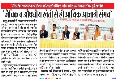 जैविक व औषधीय खेती से ही आर्थिक आजादी संभव
