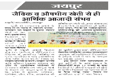 जैविक व औषधीय खेती से ही आर्थिक आजादी संभव