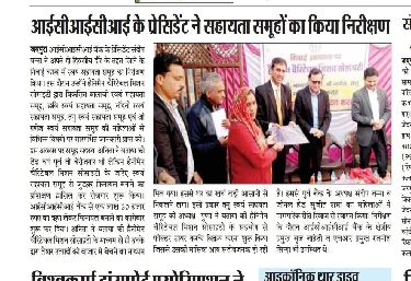 आईसीआईसीआई के प्रेजिडेंट ने सहायता समूहों का किया निरक्षण
