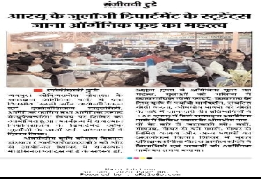 आरयू के जूलॉजी डिपार्टमेंट के स्टूडेंट्स जाना आर्गेनिक फ़ूड का महत्व