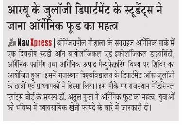 आरयू  के जूलॉजी डिपार्टमेंट के स्टूडेंट्स जाना आर्गेनिक फ़ूड का महत्व 