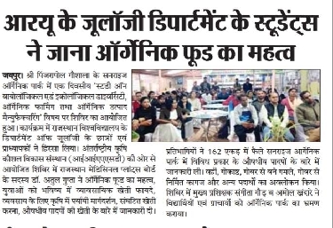 आरयू के जूलॉजी डिपार्टमेंट के स्टूडेंट्स जाना आर्गेनिक फ़ूड का महत्व